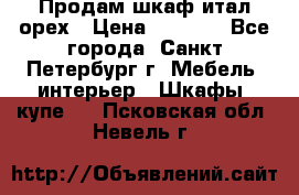 Продам шкаф итал.орех › Цена ­ 6 000 - Все города, Санкт-Петербург г. Мебель, интерьер » Шкафы, купе   . Псковская обл.,Невель г.